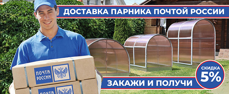 Доставим парник Почтой России
